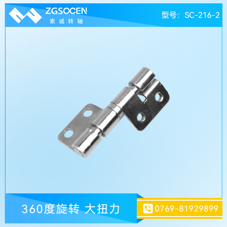 SC-216-3|電腦轉(zhuǎn)軸|電腦底座轉(zhuǎn)軸|電腦合頁(yè)轉(zhuǎn)軸生產(chǎn)廠家