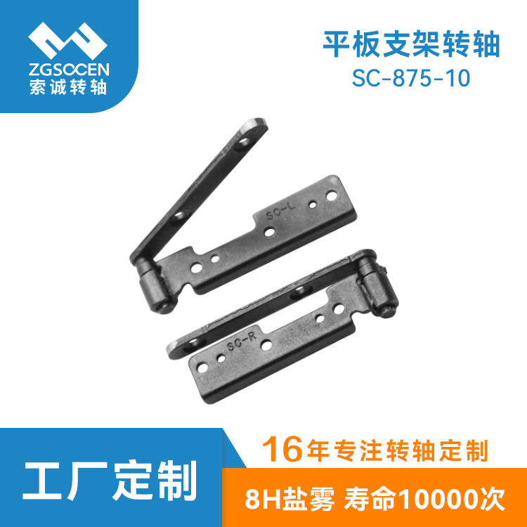 可外接鍵盤的平板電腦轉軸|SC-875-10 0度自鎖|平板支架轉軸定制