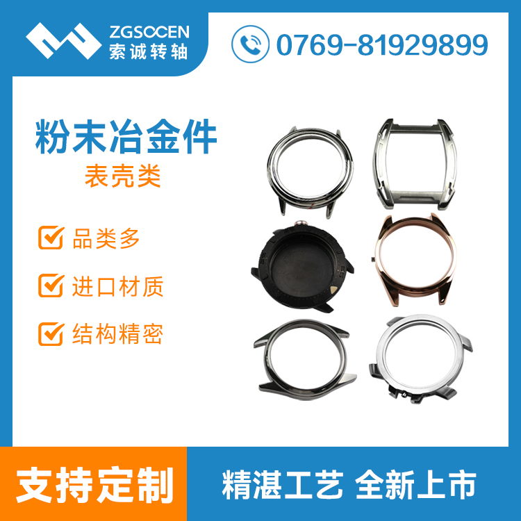 東莞粉末冶金生產廠家 智能手表穿戴類表殼金屬沖壓件