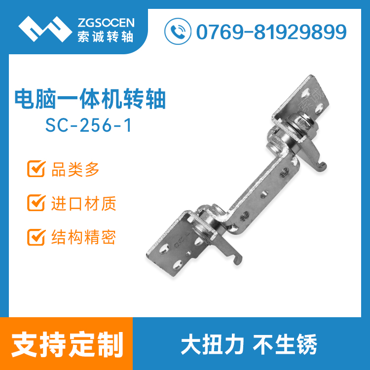 SC-256-1|電腦一體機底座支架轉(zhuǎn)軸