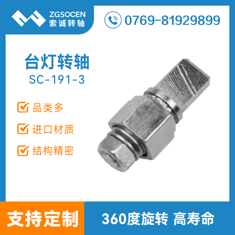 SC-191-3丨360度旋轉(zhuǎn)臺(tái)燈轉(zhuǎn)軸