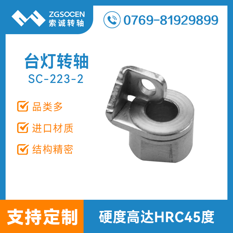 SC-223-2|繞線臺燈轉(zhuǎn)軸|護(hù)眼小臺燈轉(zhuǎn)軸訂制