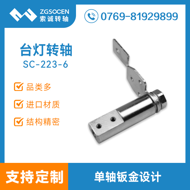 SC-223-6丨大量供應(yīng)臺燈鉸鏈 東莞鉸鏈生產(chǎn)商