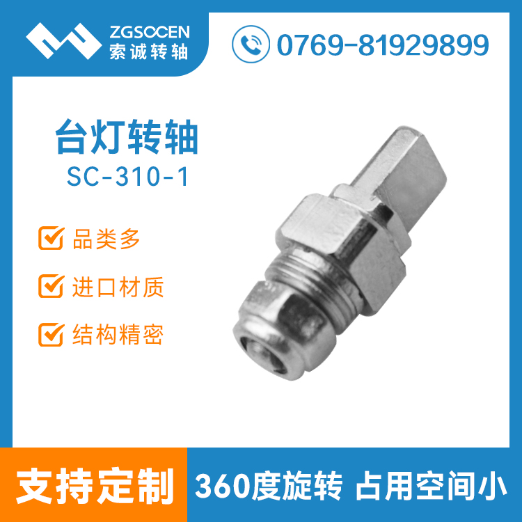 SC-310-1丨折疊臺燈轉軸|護眼小臺燈折疊轉軸