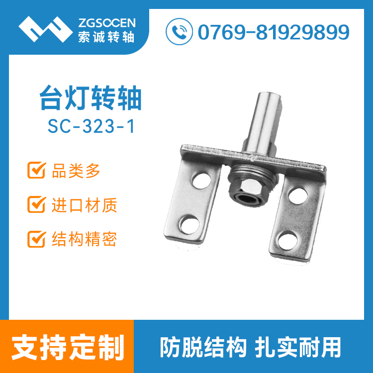SC-323-1|供應臺燈折疊轉軸