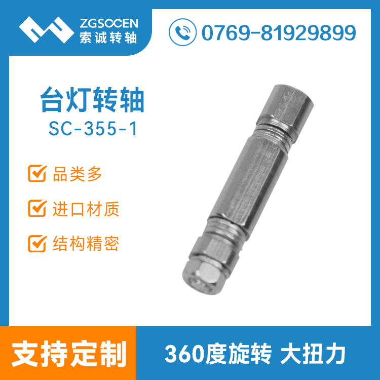 SC-355-1|臺燈轉軸批發(fā)廠家