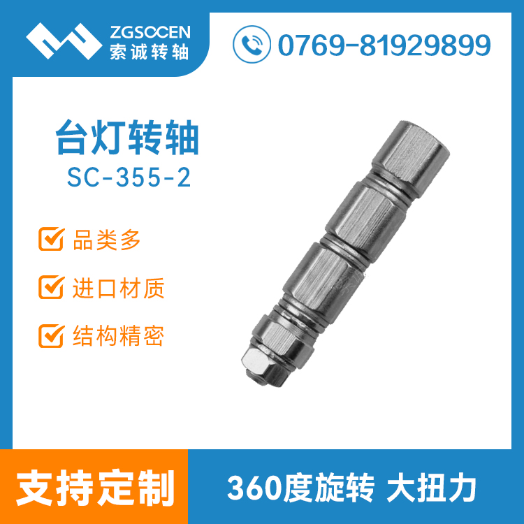 SC-355-2|臺燈轉軸|轉軸訂制