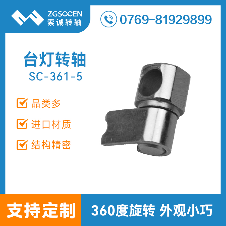 SC-361-5|小尺寸臺燈轉軸 360度任意停頓 廣東轉軸