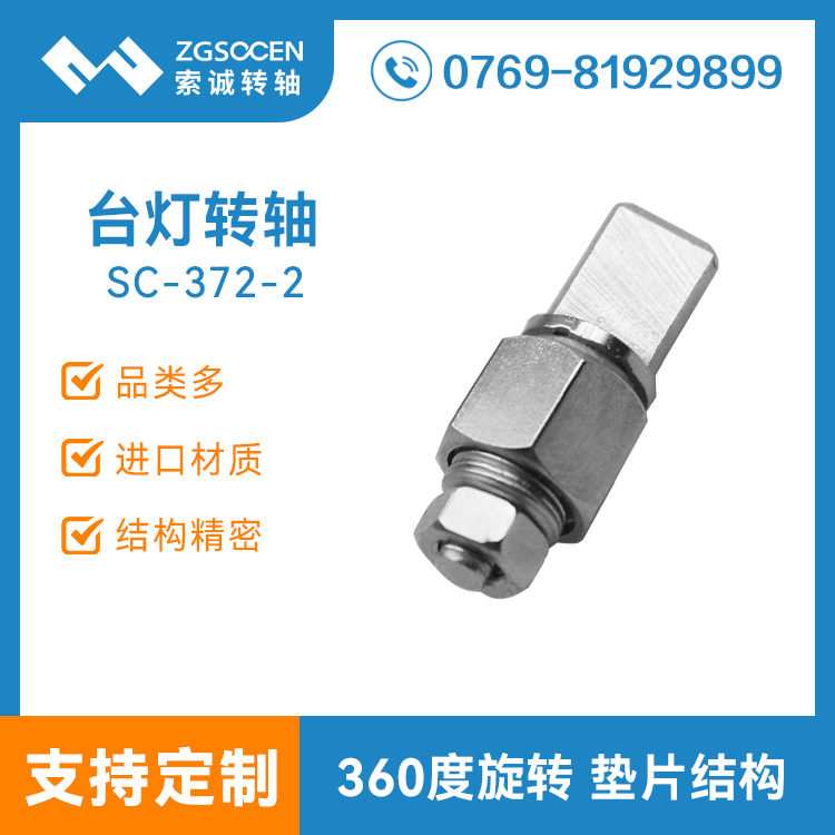 SC-372-2丨臺燈轉軸|節(jié)能臺燈轉軸制造廠家