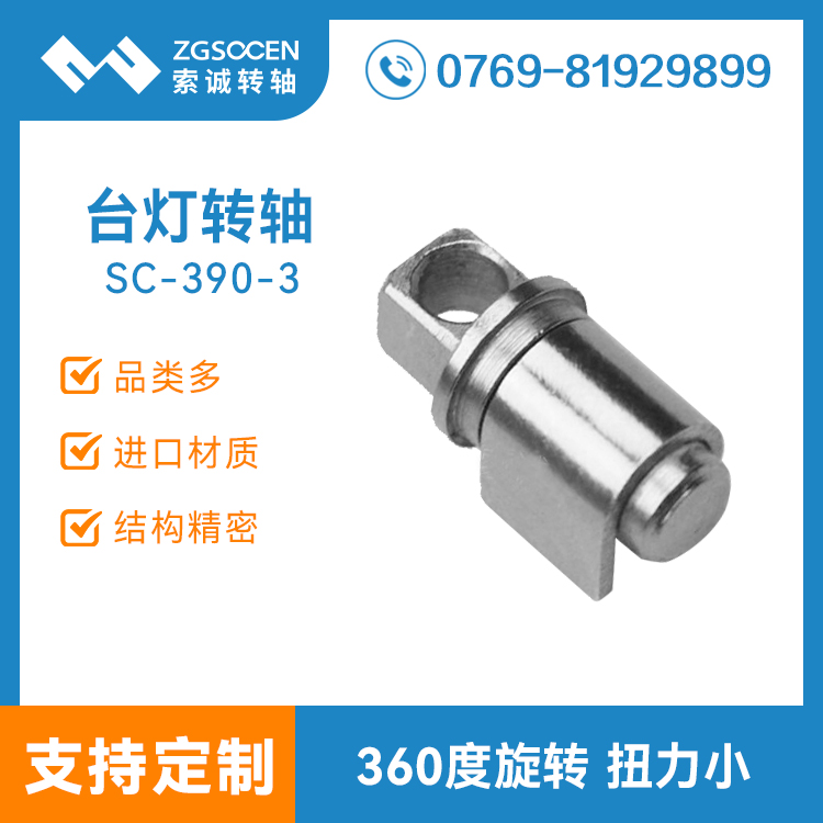 SC-390-3|360度任意角度旋轉(zhuǎn)臺(tái)燈轉(zhuǎn)軸|現(xiàn)貨多|可來(lái)圖訂制臺(tái)燈轉(zhuǎn)軸