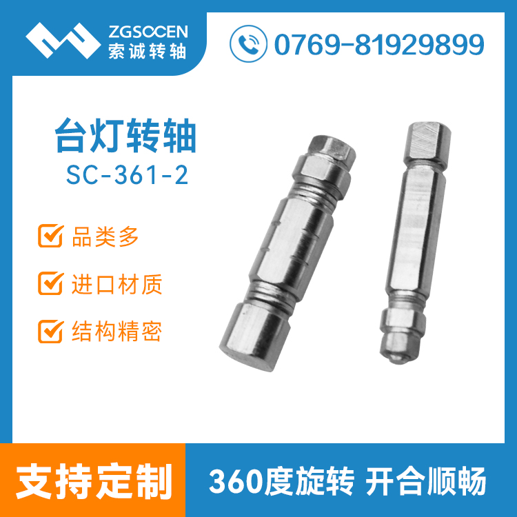 SC-361-2丨臺(tái)燈轉(zhuǎn)軸|360度旋轉(zhuǎn) 臺(tái)燈轉(zhuǎn)軸 可專(zhuān)業(yè)訂制