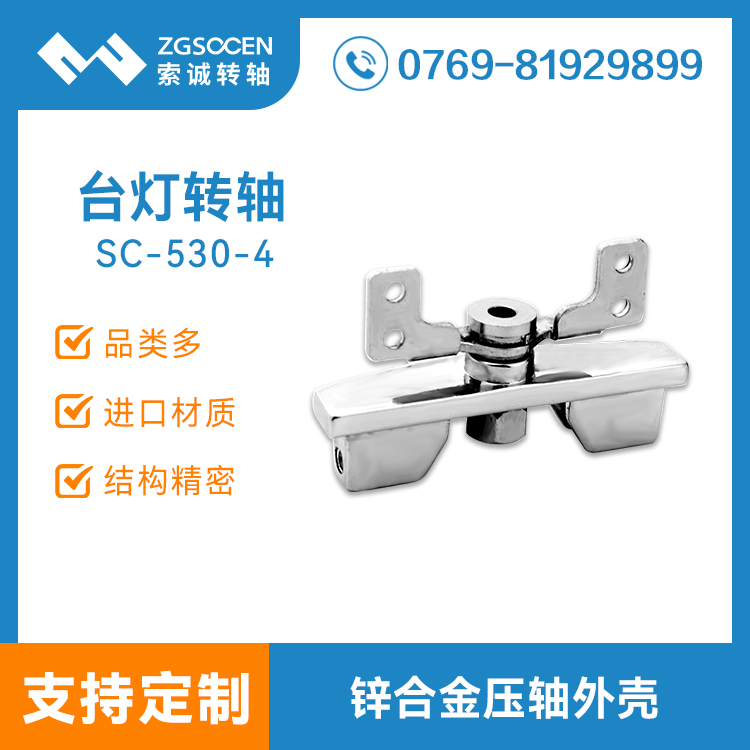 LED臺(tái)燈轉(zhuǎn)軸|專(zhuān)業(yè)生產(chǎn)轉(zhuǎn)軸 3W次壽命測(cè)試|SC-530-4