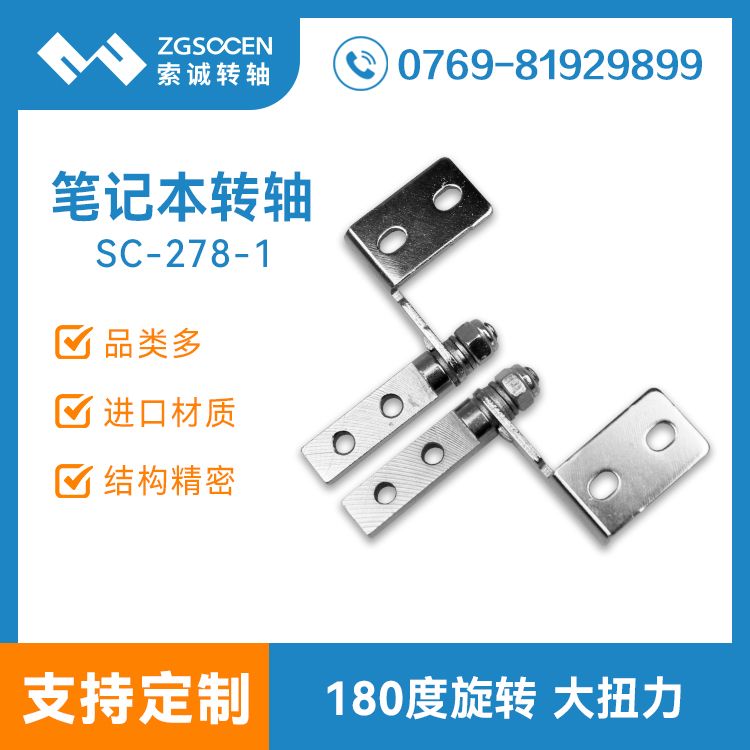 筆記本電腦屏幕轉軸 生產(chǎn)筆記本轉軸制造商丨SC-278-1
