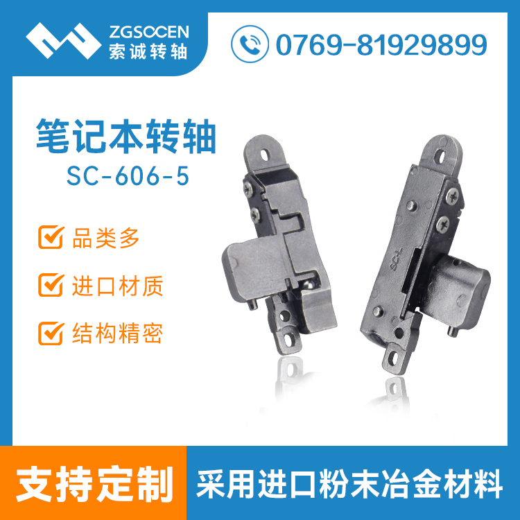 SC-606-5|surface粉未冶金平板支架轉(zhuǎn)軸 三段自鎖手感技術(shù)支持 索誠(chéng)筆記本轉(zhuǎn)軸