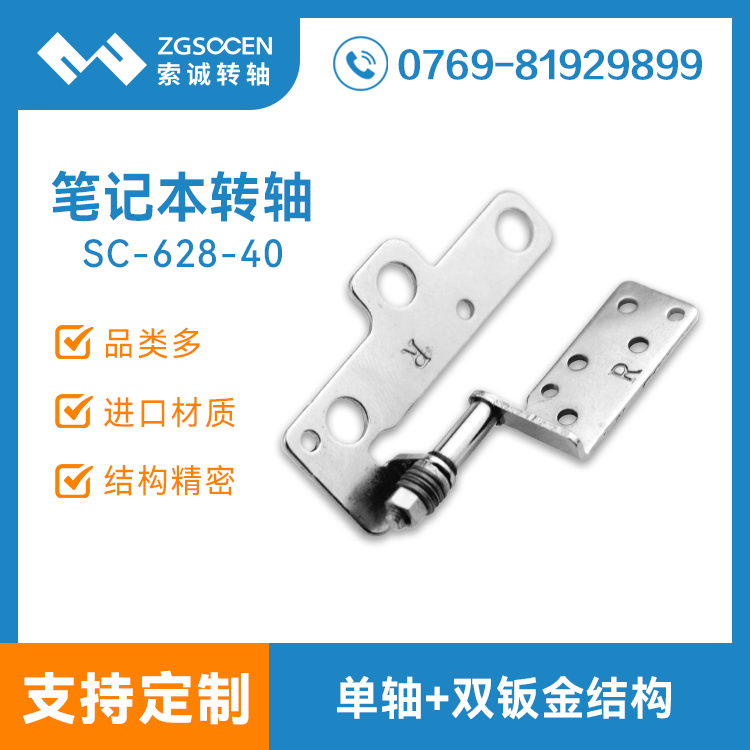 130度旋轉筆記本轉軸|SC-628-40旋轉筆記本轉軸生產(chǎn)廠家