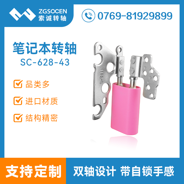 360度筆記本電腦轉軸供應商| SC-628-43 360度筆記本電腦轉軸