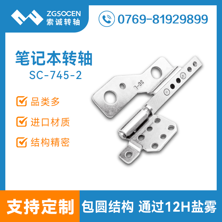下沉式筆記本金屬轉軸|筆記本轉軸專業(yè)定制|SC-745-2