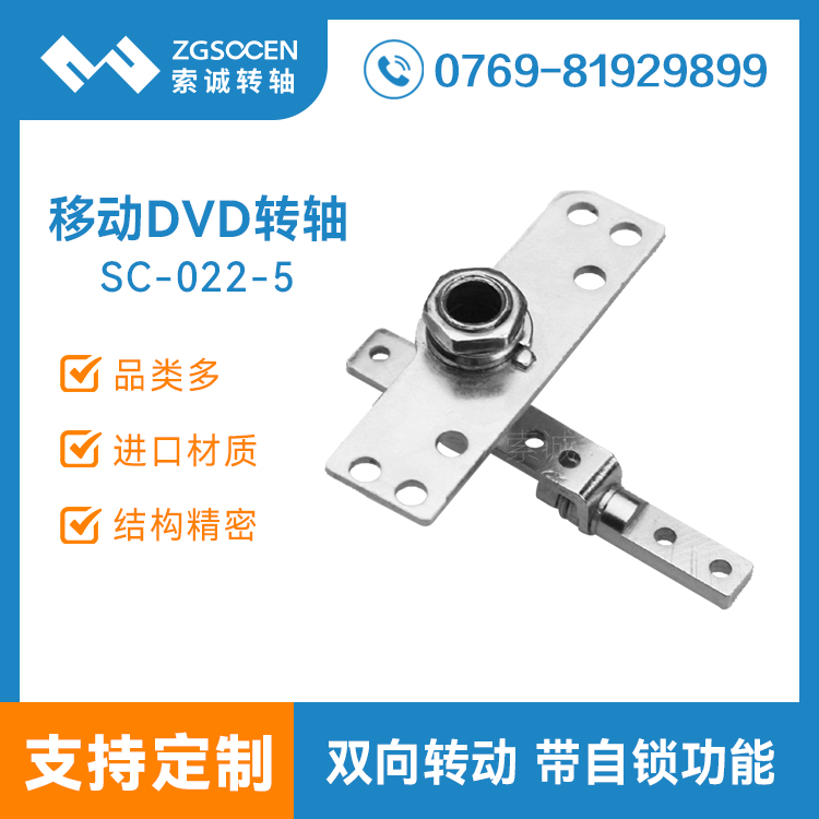 車載DVD專業(yè)轉(zhuǎn)軸丨h(huán)inge廠家批發(fā)丨東莞DVD鉸鏈廠家丨工廠轉(zhuǎn)軸批發(fā)丨SC-022-5