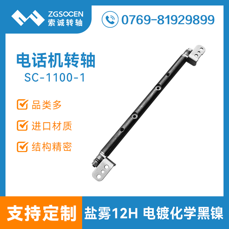 電話機阻尼轉軸 墊片式阻尼轉軸 電鍍化學黑鎳,通過鹽霧測試 SC-1100-1