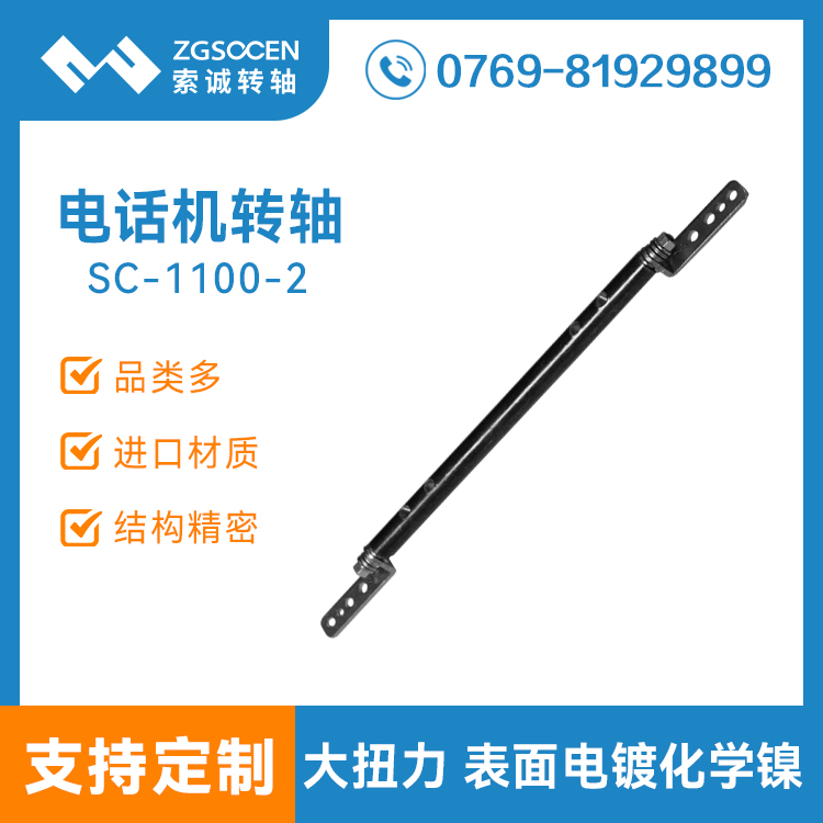 電話機阻尼轉軸 墊片式大扭力轉軸定制廠家 表面電鍍化學鎳 SC1100-2