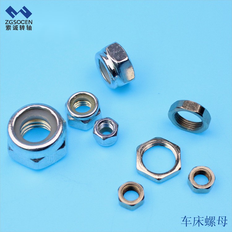 現(xiàn)貨供應各種規(guī)格的螺母 非標螺母訂制 東莞索誠專業(yè)五金加工工廠