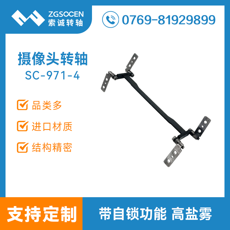 筆記本攝像頭轉(zhuǎn)軸 電腦錄像機翻蓋合頁轉(zhuǎn)軸SC-971-4