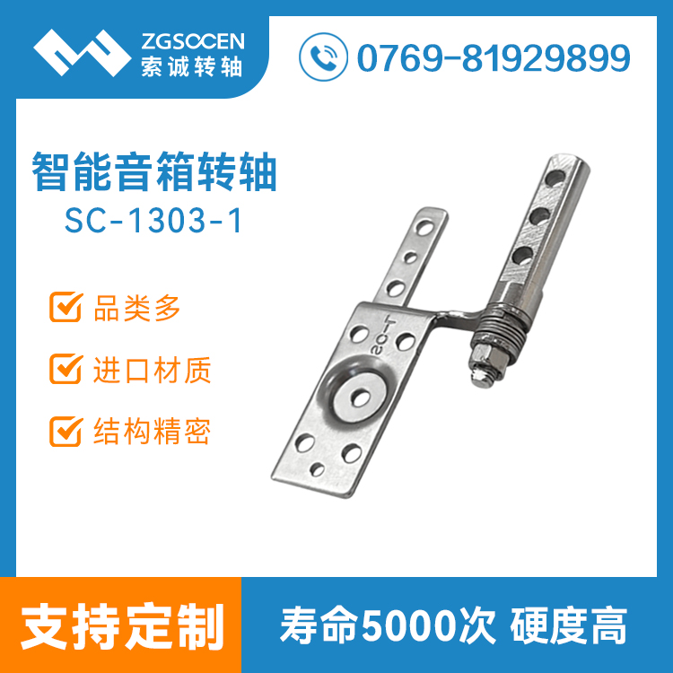 智能音箱屏幕轉(zhuǎn)軸觸摸藍牙音響翻蓋阻尼合頁鉸鏈廠家設(shè)計SC-1303-1