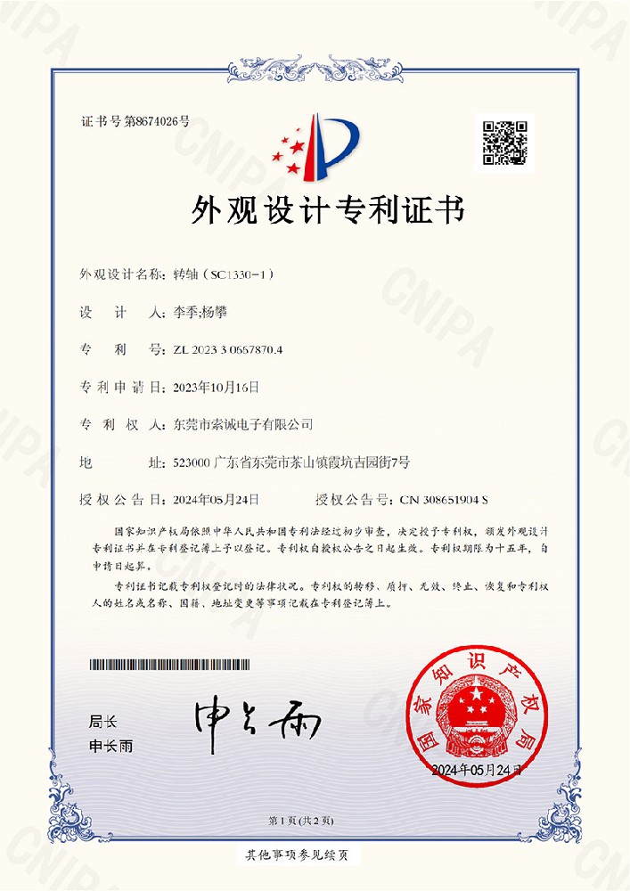 轉(zhuǎn)軸（SC1330-1）外觀設(shè)計專利證書