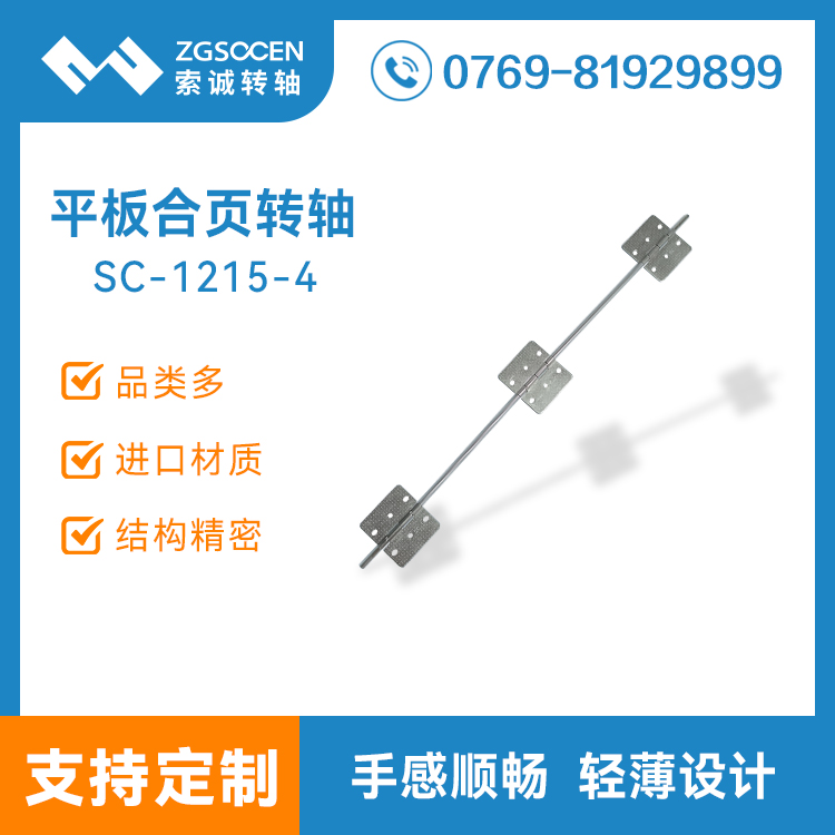 索誠電子 平板皮套轉(zhuǎn)軸保護殼平板妙控鍵盤合頁阻尼支架SC-1215-4